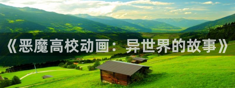 在线风车动漫：《恶魔高校动画：异世界的故事》