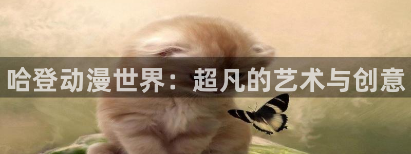 风车动漫电脑版下载：哈登动漫世界：超凡的艺术与创意