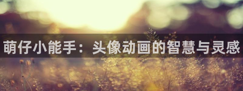 死神风车动漫：萌仔小能手：头像动画的智慧与灵感