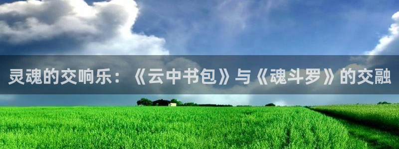 风车动漫vip：灵魂的交响乐：《云中书包》与《魂斗罗》的交融
