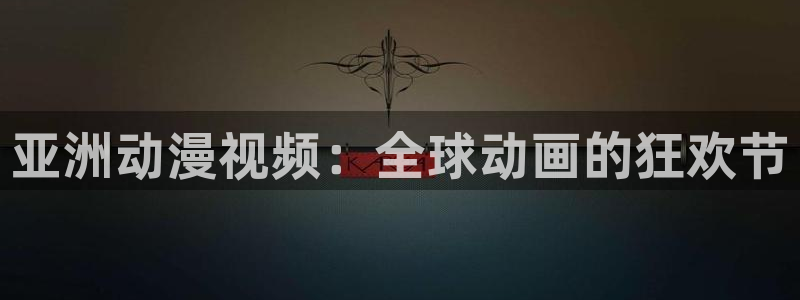 风车风车动漫动漫：亚洲动漫视频：全球动画的狂欢节